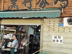-黑竹香鸡(营和巷店)