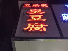 门面-五娭毑臭豆腐(黄兴南路店)