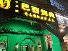 -戈拿旺巴西烤肉(崇文门店)