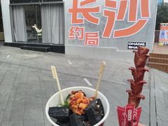 -黑色经典臭豆腐·湖南特产(坡子街特产局店)