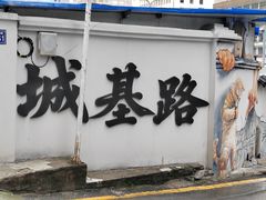 -毛椒火辣重庆火锅串串香(城基路店)