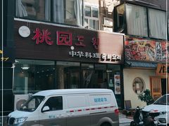 -桃园中华料理炸酱面(燕儿岛路店)