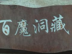 -百魔洞景区