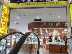 -三叶眼镜城批发市场(上海火车站店)