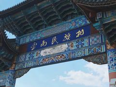 -云南民族村