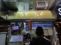 门面-华辉小食