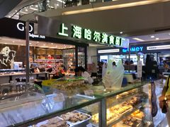 -哈氏·上海哈尔滨食品厂(五角场万达广场店)