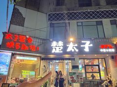 -楚太子  中餐&烧烤(武大店)