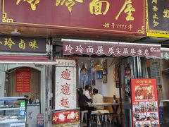 -玲玲面屋