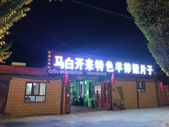 门面-马白开来特色羊排揪片子  (总店)