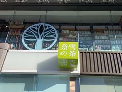 门面-奈雪的茶(金鹰广场店)