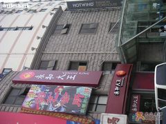 门面-永和大王(长寿路店)