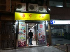 门面-东京小食馆(三盏灯店)