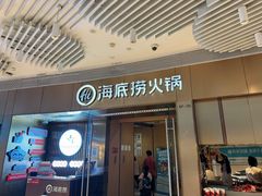 -海底捞火锅(南开鲁能城店)