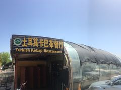 -土耳其卡巴布清真餐厅(西安店)
