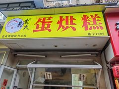 -易老大蛋烘糕(奎星楼总店)