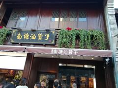 门面-南塘油赞子(南塘店)
