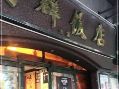 门面-粤·向群饭店(龙津东路总店)