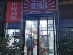 门面-京三儿烤鸡架(北新桥店)