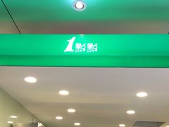 门面-1点点(岗顶店)