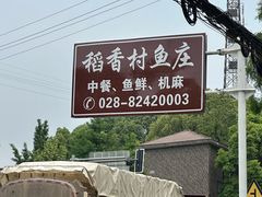 -稻香村鱼庄