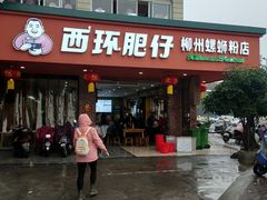 -西环肥仔螺蛳粉(总店)