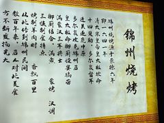 -锦州烧烤(民主路店)