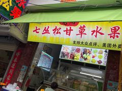 门面-老炳·七丛松甘草水果