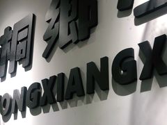 -梧桐面馆桐乡阿能面店(印象城店)