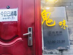 门面-鬼味烤翅(南锣鼓巷店)