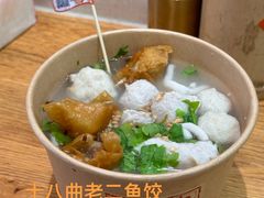 -非遗·十八曲鱼饺(西马总店)