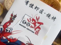 -有位虾匠·手工土菜小馆(市北店)