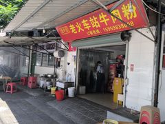 -老火车站牛肉粉