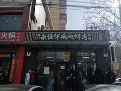 -清真永恒华威肉饼(潘家园店)