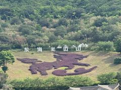 -东海半边山旅游度假区