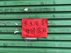 门面-峰景台亚姨牛杂