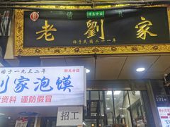 门面-老刘家泡馍·陕西老字号(钟楼广济街店)
