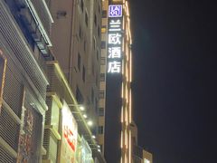 -兰欧酒店(东门罗湖口岸店)
