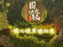 -围炉火锅(万达珍珠坊店)