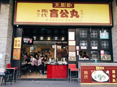门面-无影脚佛山陈氏盲公丸始创店(飞鸿街店)