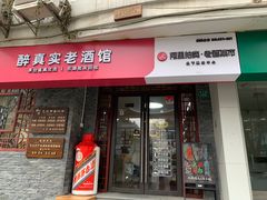 -醉真实酒批发行·茅台·五粮液·红酒寄卖回收