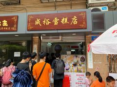 门面-成裕雪糕店(士多店)