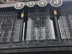 -茶叁酒肆·楚味江湖(菱角湖店)