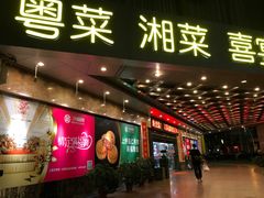 门面-满福隆酒楼(万绿园店)