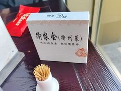 -衢农会·衢州菜·宴请(国际机场店)
