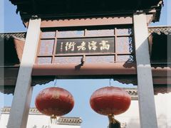 -高淳老街