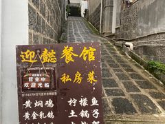 -迎懿餐厅