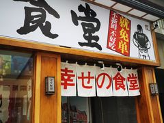 门面-二丁目食堂(铁西星摩尔店)