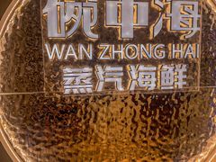 -碗中海·蒸汽海鲜·桑拿鸡(岭南天地店)
