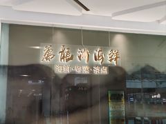 -万龙洲海鲜(大兴绿地缤纷城店)